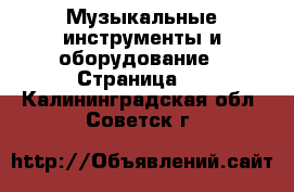  Музыкальные инструменты и оборудование - Страница 2 . Калининградская обл.,Советск г.